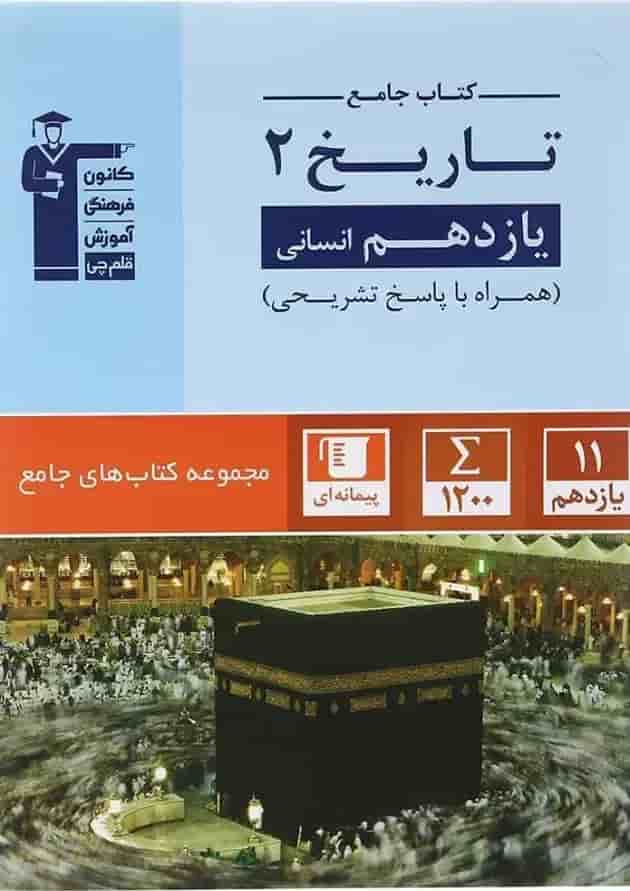 کتاب تاریخ یازدهم انسانی سری کتاب های جامع انتشارات قلم چی 