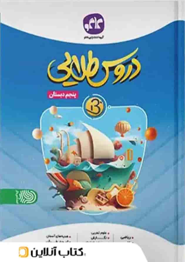 دروس طلایی بتا پنجم دبستان کاگو 