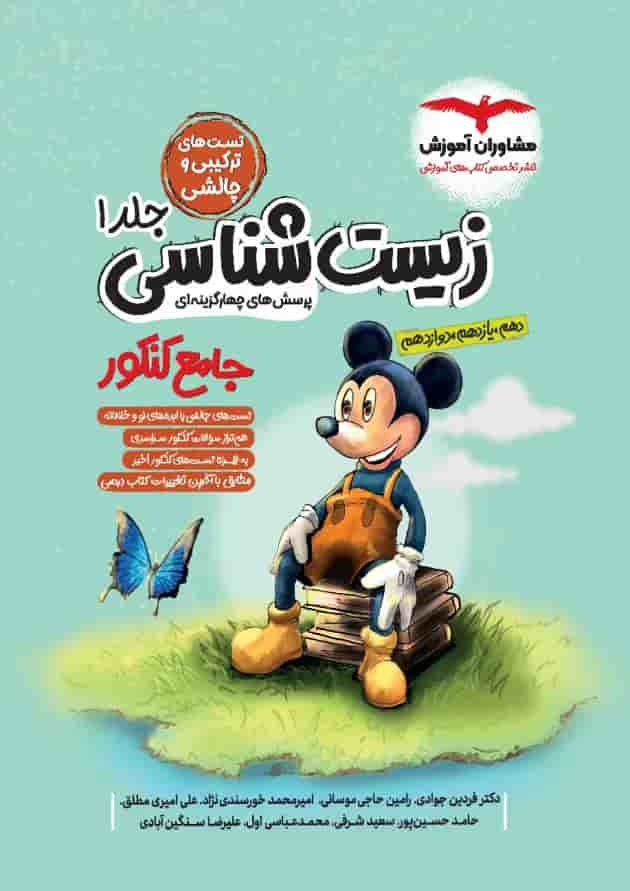 زیست شناسی جامع کنکور جلد اول میکی موس مشاوران آموزش 