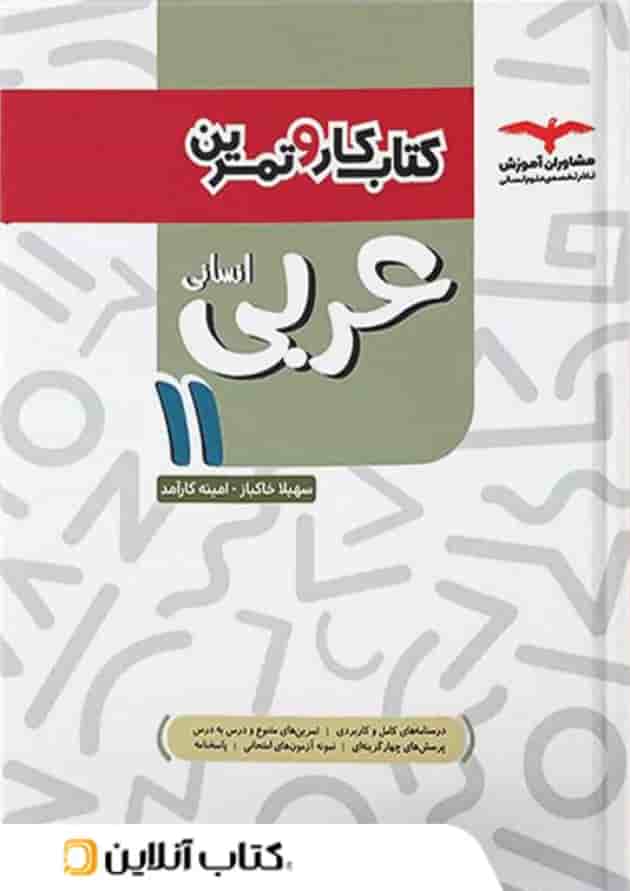 کار و تمرین عربی یازدهم انسانی مشاوران آموزش کار و تمرین عربی یازدهم انسانی مشاوران آموزش