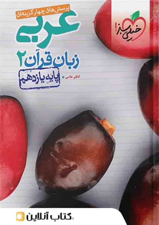 عربی یازدهم تست خیلی سبز عربی یازدهم تست خیلی سبز