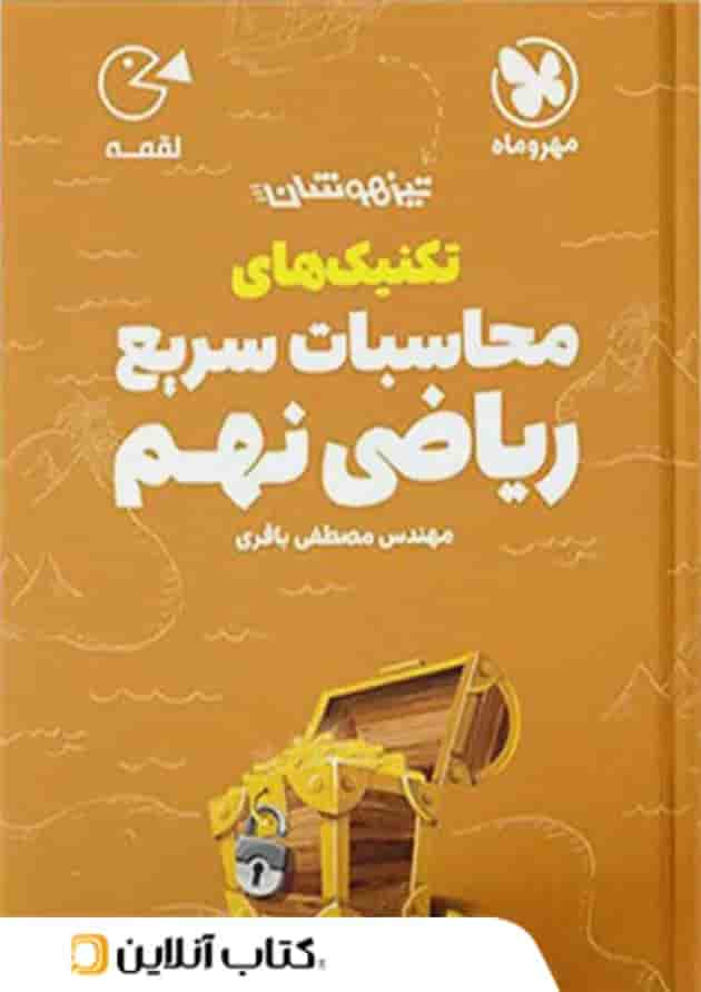 تکنیک های محاسبات سریع ریاضی نهم لقمه مهروماه تکنیک های محاسبات سریع ریاضی نهم لقمه مهروماه