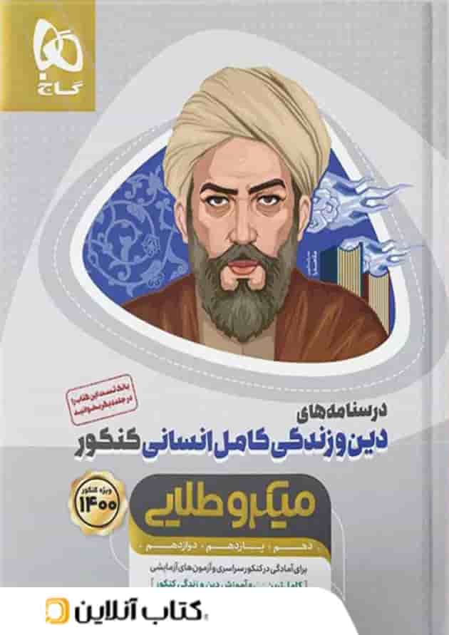دین و زندگی کامل کنکور رشته انسانی میکرو طلایی گاج 