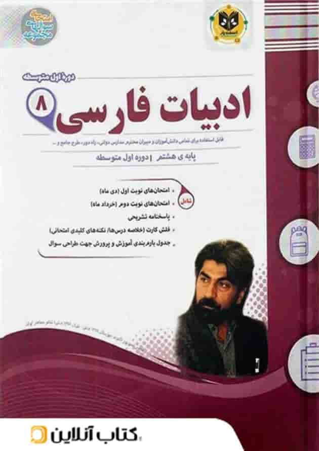 ادبیات فارسی هشتم اسفندیار 