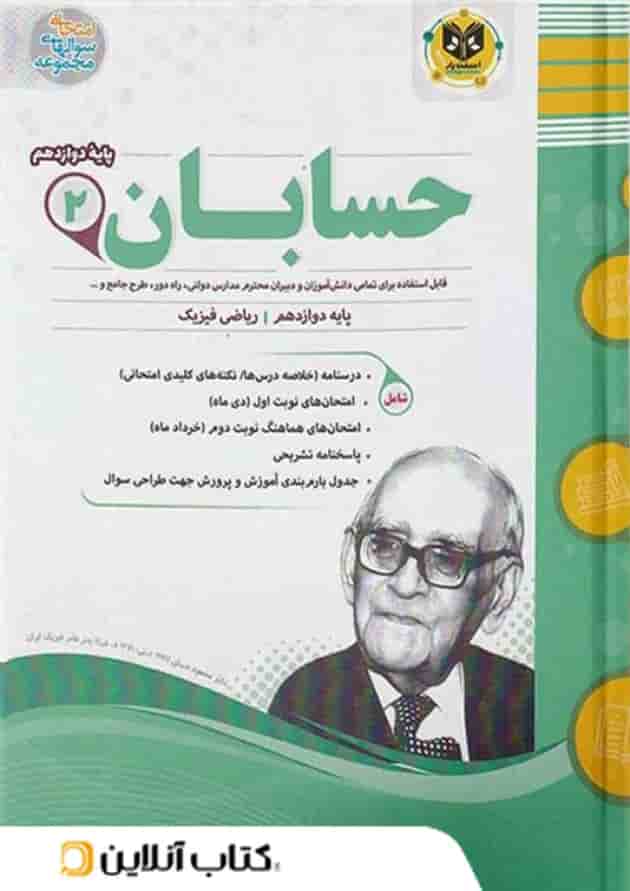 حسابان دوازدهم اسفندیار 