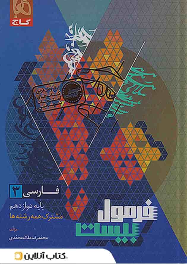 فرمول بیست فارسی دوازدهم گاج 