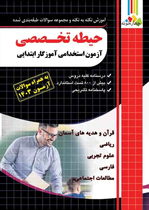 حیطه تخصصی آزمون استخدامی آموزگار ابتدایی چهارخونه حیطه تخصصی آزمون استخدامی آموزگار ابتدایی چهارخونه