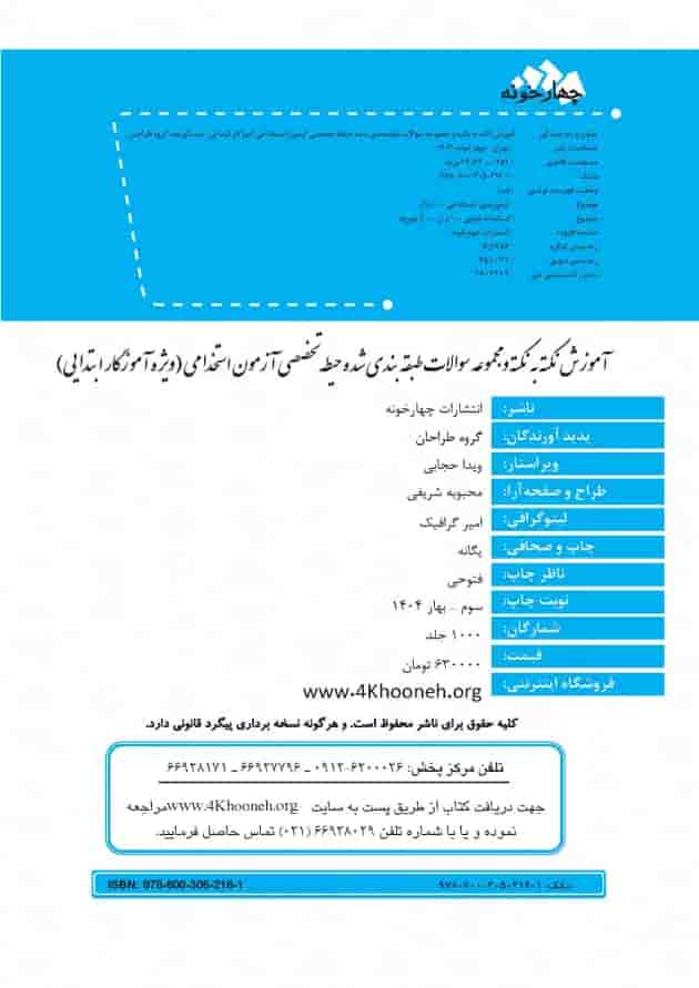 حیطه تخصصی آزمون استخدامی آموزگار ابتدایی چهارخونه حیطه تخصصی آزمون استخدامی آموزگار ابتدایی چهارخونه