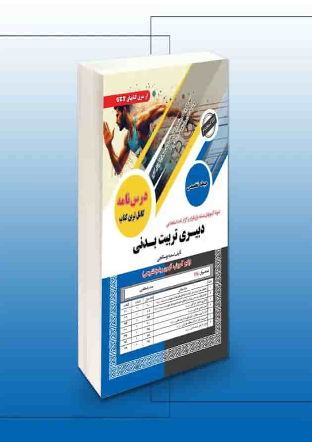 استخدامی حیطه تخصصی دبیری تربیت بدنی سامان سنجش 