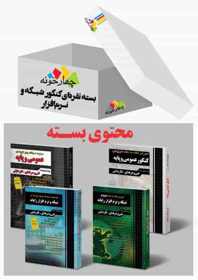 بسته نقره ای کنکور شبکه و نرم افزار چهارخونه 