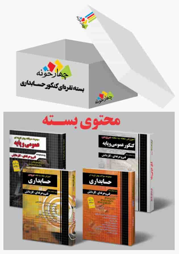 بسته نقره ای کنکور حسابداری چهارخونه 