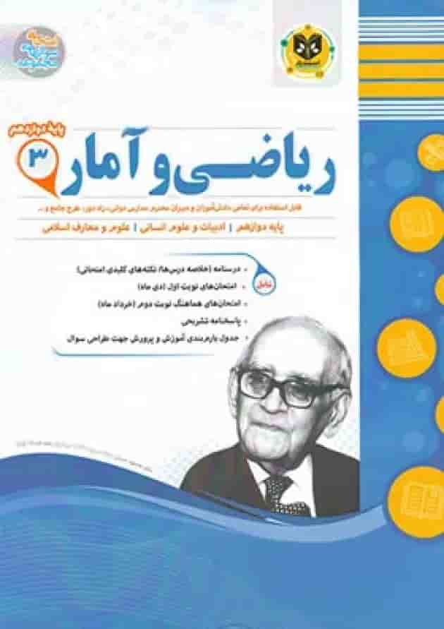 ریاضی و آمار دوازدهم رشته انسانی اسفندیار 