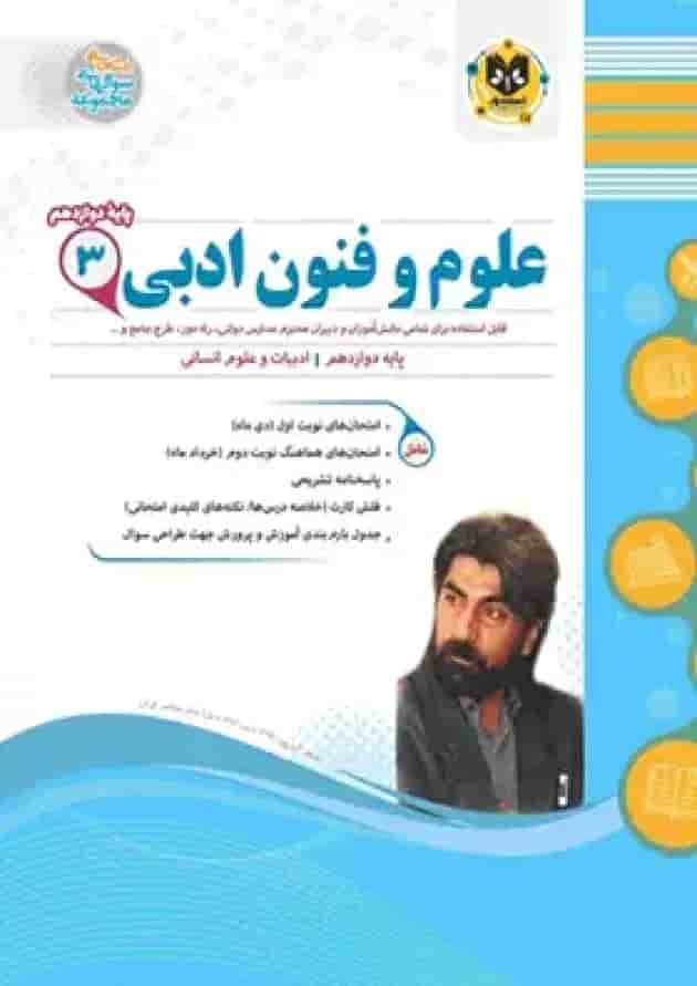علوم و فنون ادبی دوازدهم اسفندیار 