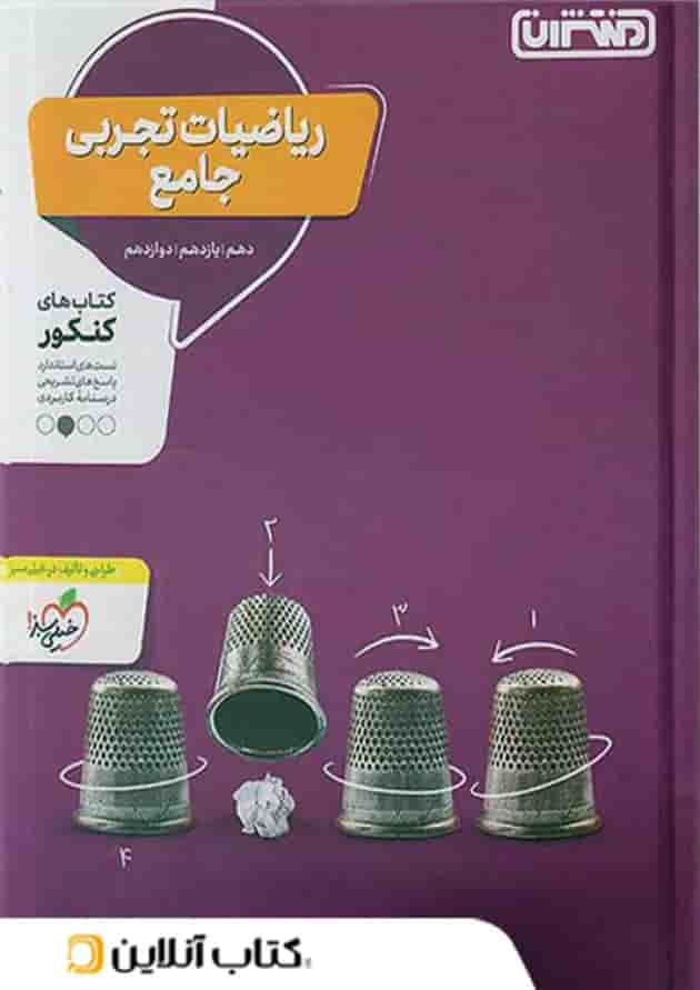 ریاضی رشته تجربی جامع کنکور منتشران 