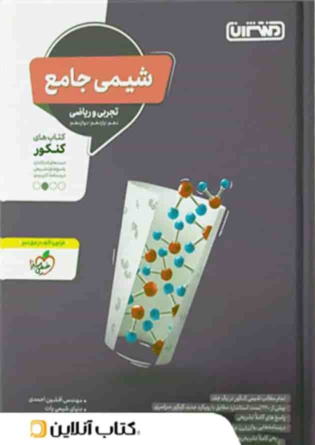 شیمی جامع کنکور منتشران 