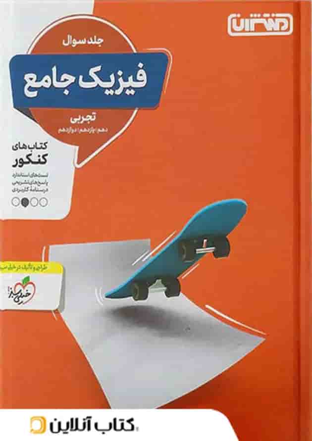 فیزیک جامع کنکور رشته تجربی منتشران (جلد اول) 
