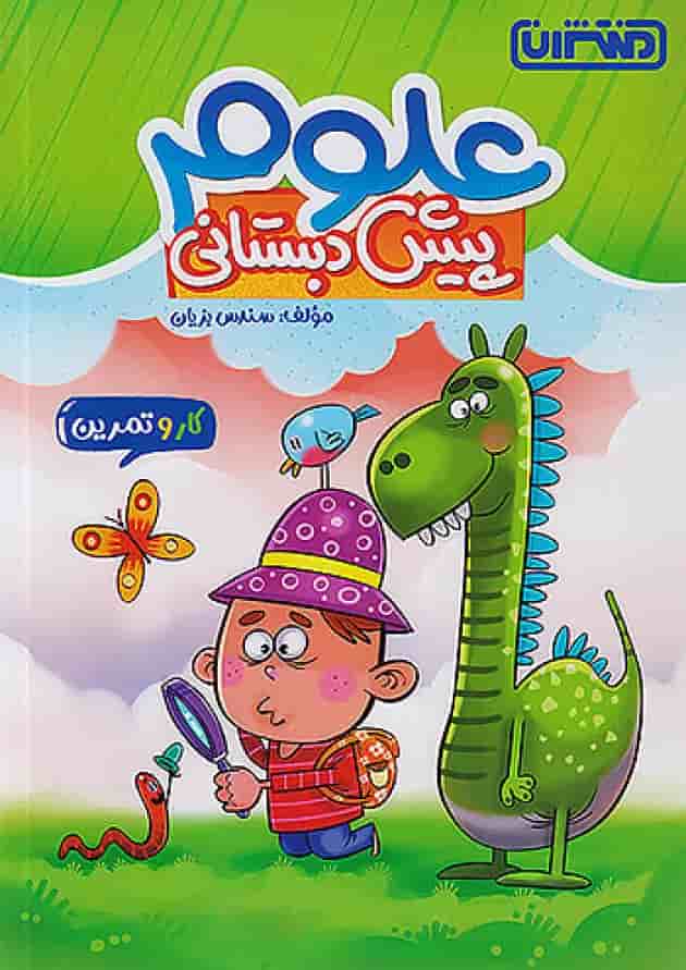 کار و تمرین علوم پیش دبستانی منتشران 