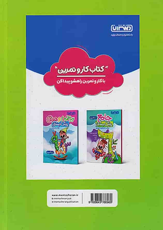 کار و تمرین علوم پیش دبستانی منتشران 