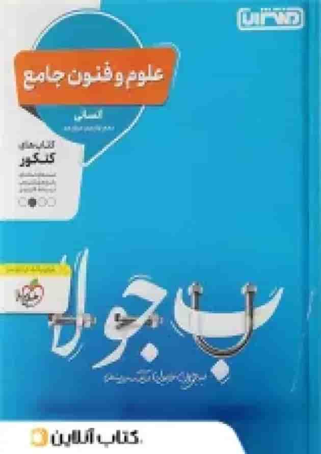 علوم و فنون ادبی جامع کنکور منتشران علوم و فنون ادبی جامع کنکور منتشران