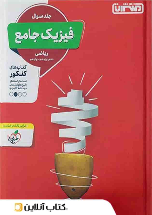 فیزیک جامع کنکور رشته ریاضی منتشران جلد اول 