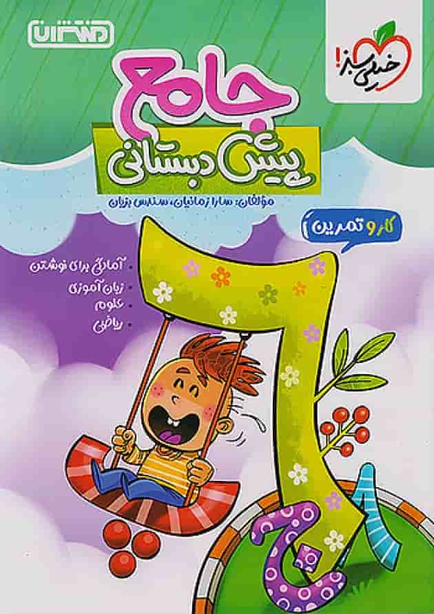 کار و تمرین جامع پیش دبستانی منتشران 