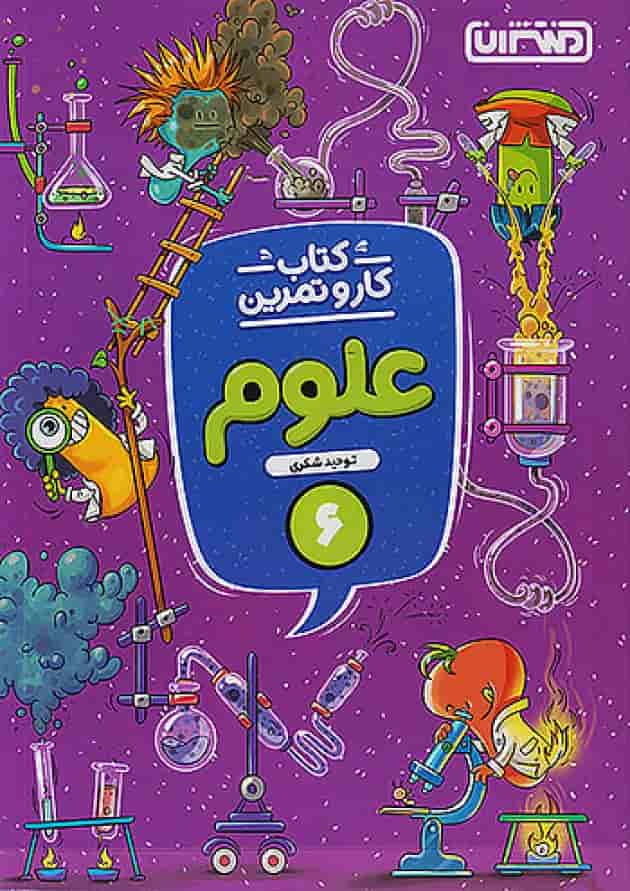 کار و تمرین علوم ششم منتشران کار و تمرین علوم ششم منتشران