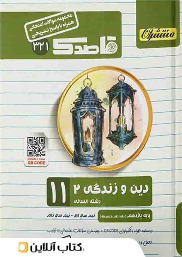 قاصدک دین و زندگی یازدهم رشته انسانی منتشران 