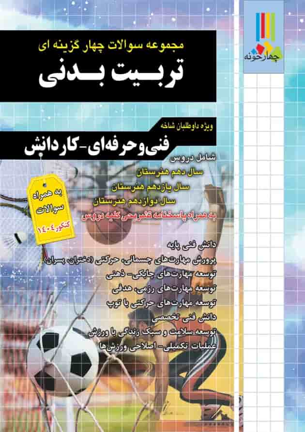 مجموعه سوالات چهارگزینه ای تربیت بدنی چهارخونه 