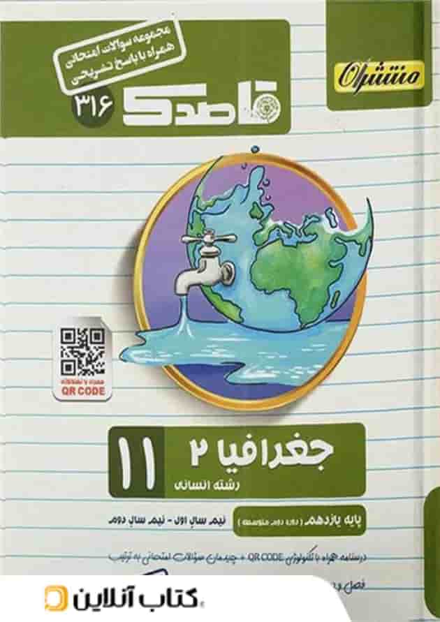 قاصدک جغرافیا یازدهم منتشران قاصدک جغرافیا یازدهم منتشران