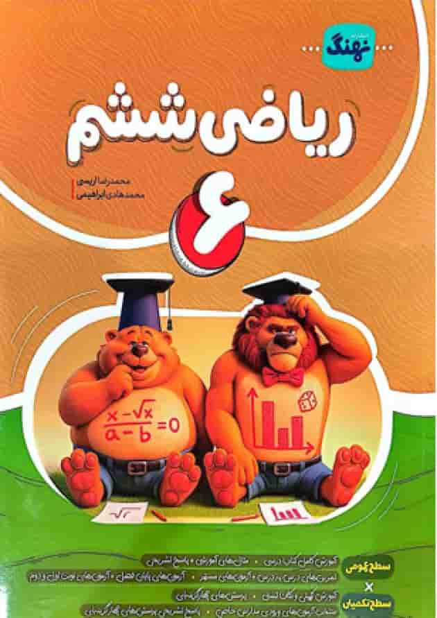 کتاب ریاضی ششم کامل نهنگ 