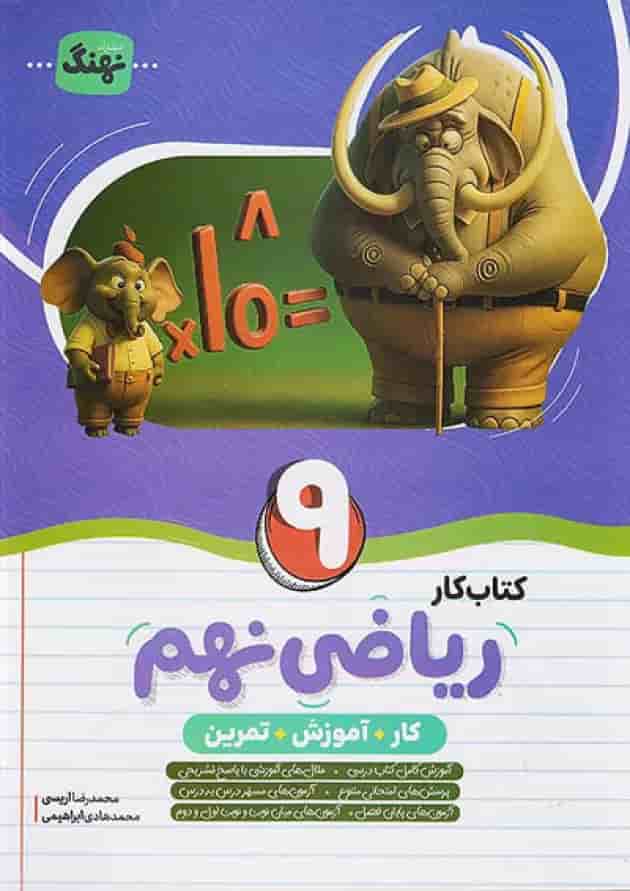 کتاب ریاضی نهم کامل نهنگ 