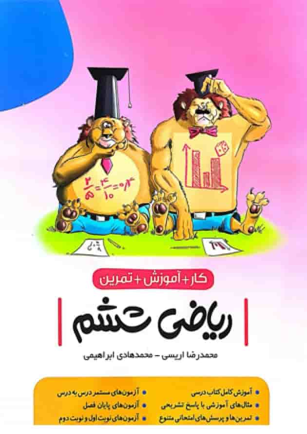 کتاب ریاضی ششم کار انتشارات نهنگ 