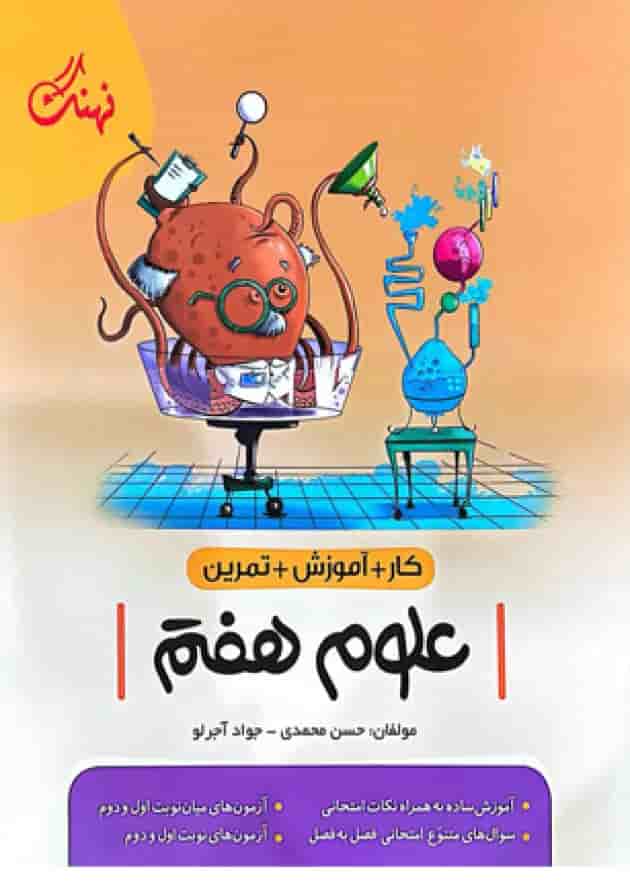 کتاب علوم هفتم کار انتشارات نهنگ 