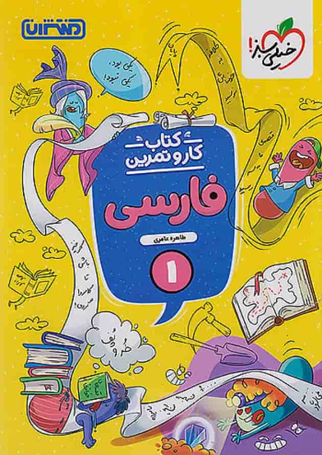 کار و تمرین فارسی اول ابتدایی منتشران 