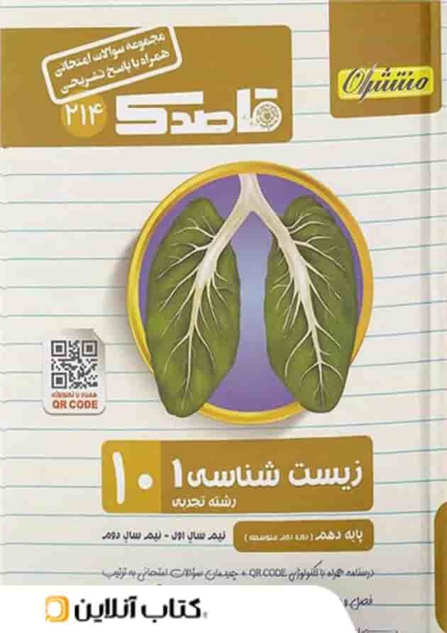 قاصدک زیست شناسی دهم منتشران 
