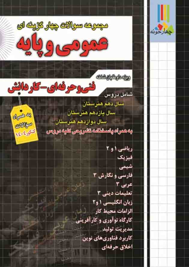 مجموعه سوالات چهارگزینه ای عمومی و پایه چهارخونه 