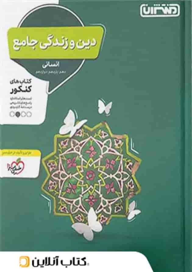 دین و زندگی جامع کنکور رشته انسانی منتشران 