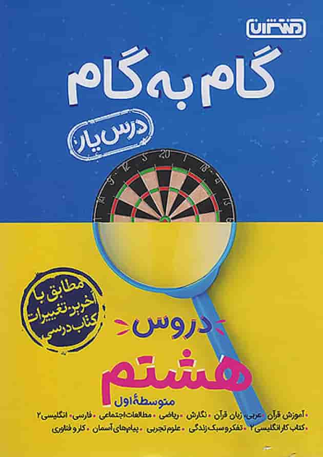 گام به گام درس یار هشتم منتشران گام به گام درس یار هشتم منتشران