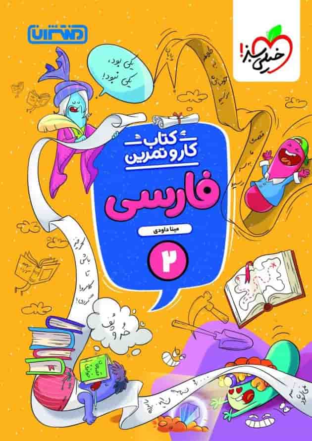 کار و تمرین فارسی دوم ابتدایی منتشران کار و تمرین فارسی دوم ابتدایی منتشران