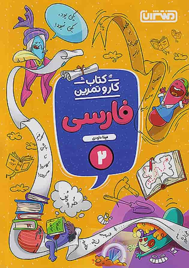 کار و تمرین فارسی دوم ابتدایی منتشران 