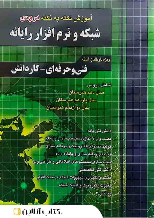آموزش نکته به نکته دروس شبکه و نرم افزار رایانه چهارخونه 