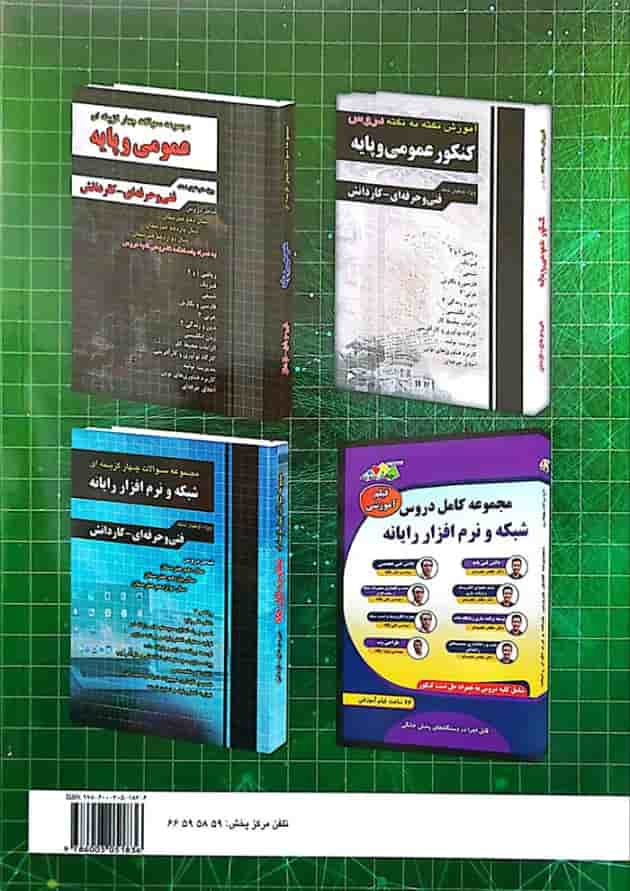 آموزش نکته به نکته دروس شبکه و نرم افزار رایانه چهارخونه 