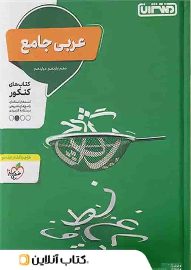عربی جامع کنکور منتشران 