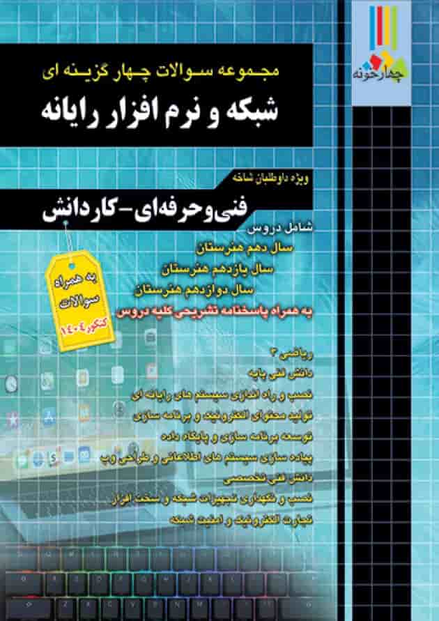 مجموعه سوالات چهارگزینه ای شبکه و نرم افزار رایانه چهارخونه مجموعه سوالات چهارگزینه ای شبکه و نرم افزار رایانه چهارخونه