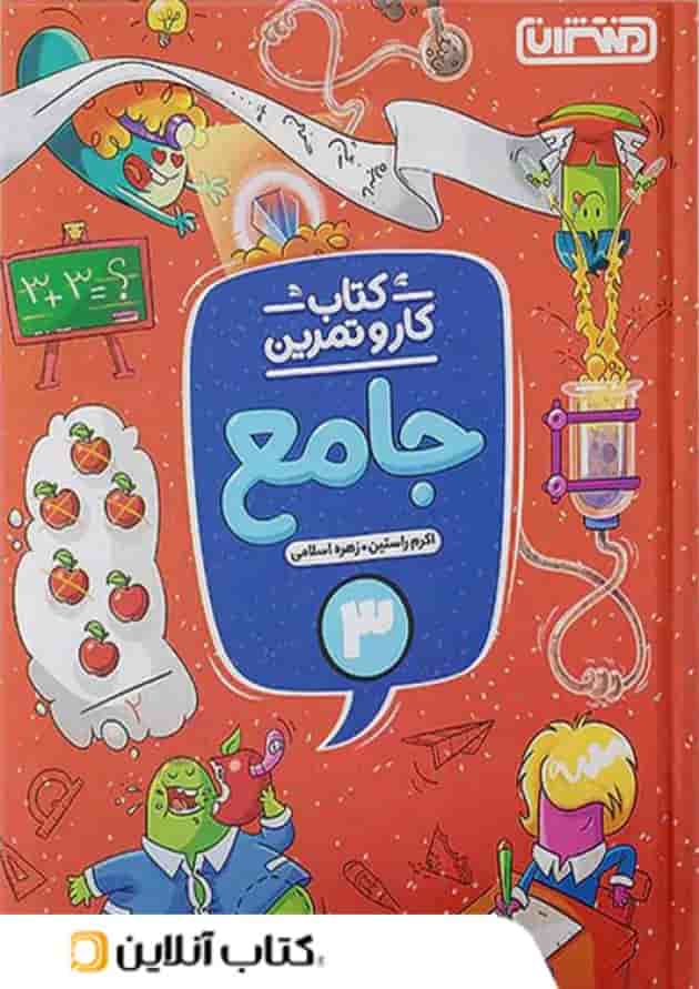 کار و تمرین جامع سوم ابتدایی منتشران کار و تمرین جامع سوم ابتدایی منتشران