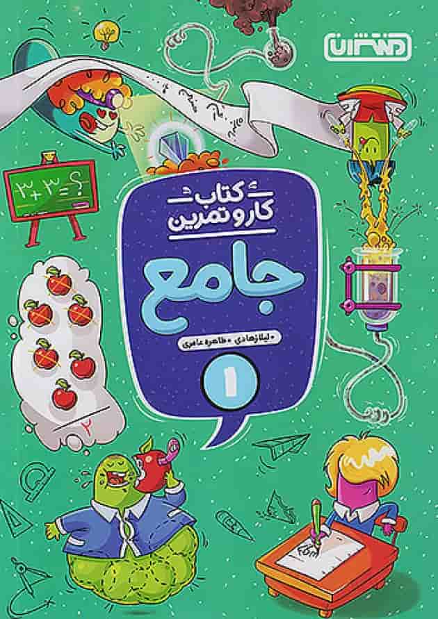 کار و تمرین جامع اول ابتدایی منتشران 