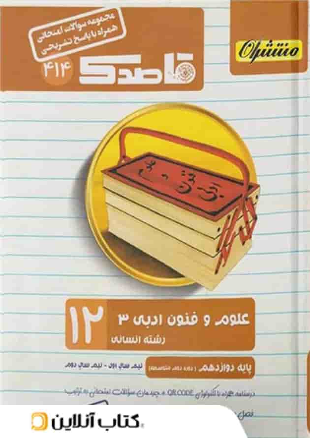 قاصدک علوم و فنون ادبی دوازدهم منتشران 