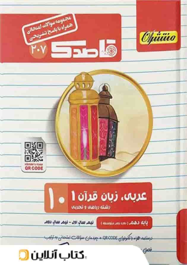 قاصدک عربی دهم منتشران 