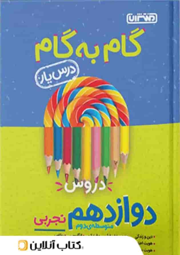 گام به گام درس یار دوازدهم رشته تجربی منتشران گام به گام درس یار دوازدهم رشته تجربی منتشران
