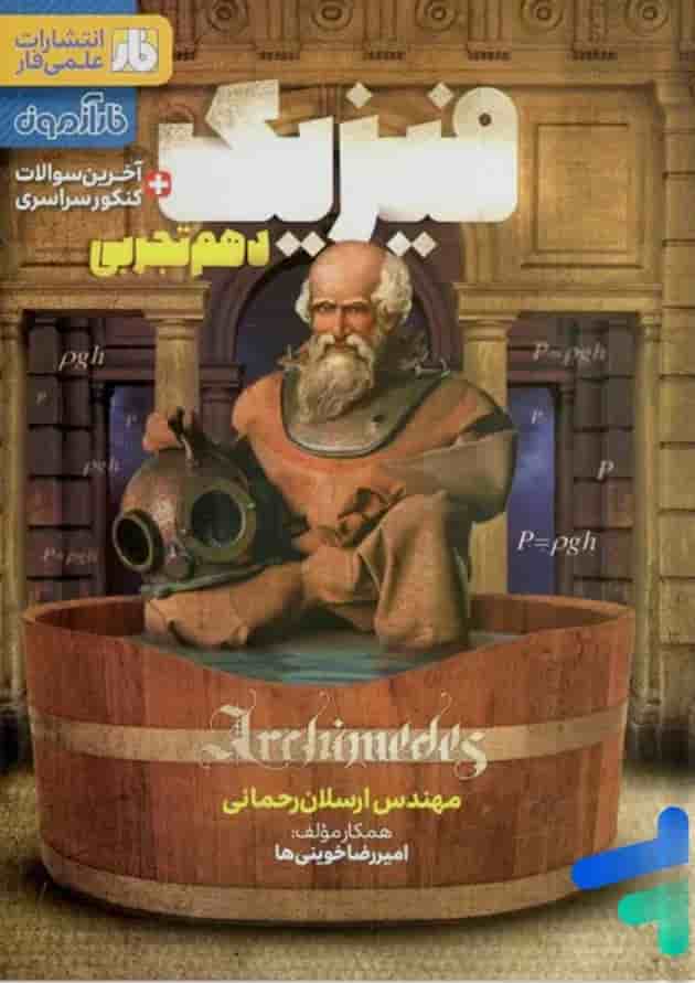 آزمون فیزیک دهم رشته تجربی فار 